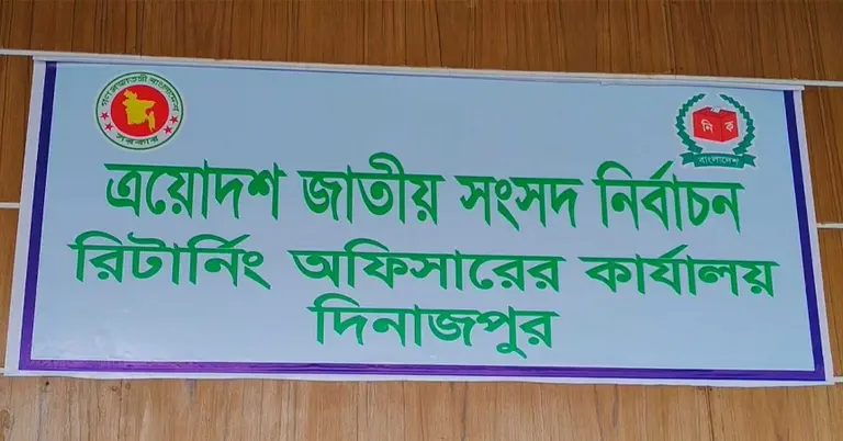 দিনাজপুরের রিটার্নিং অফিসারের কার্যালয়